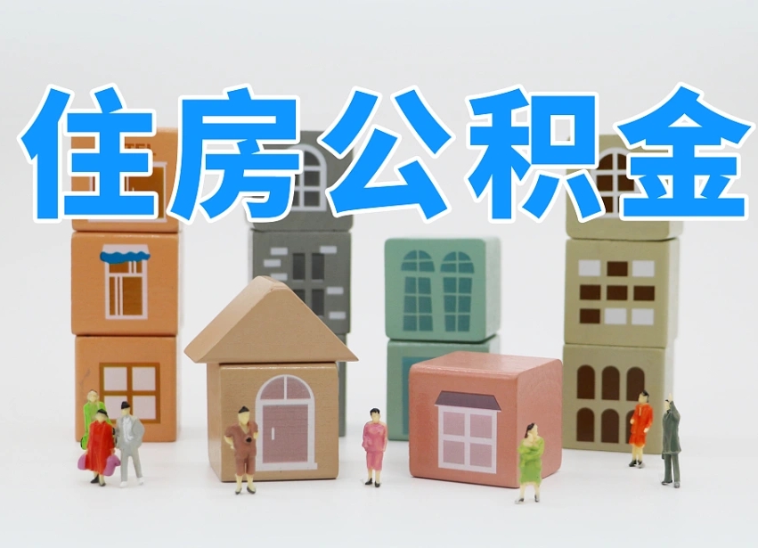 姜堰商丘市住房公积金制度最新（商丘公积金缴费标准）